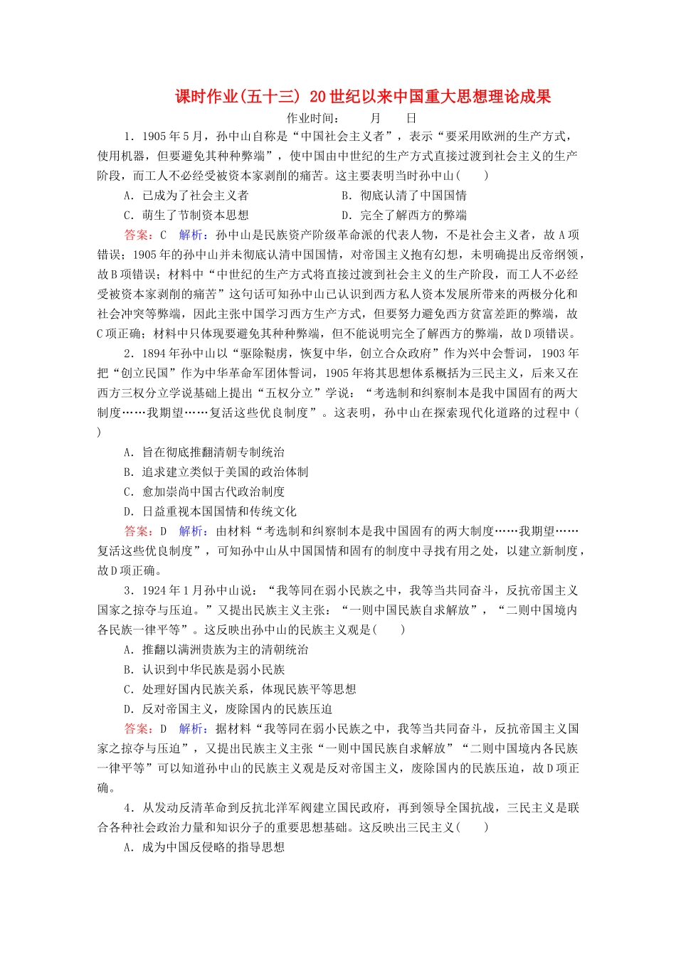 （名师伴你行）高考历史总复习 课时作业53 20世纪以来中国重大思想理论成果（含解析）新人教版-新人教版高三全册历史试题_第1页