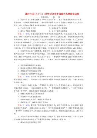 （名师伴你行）高考历史总复习 课时作业53 20世纪以来中国重大思想理论成果（含解析）新人教版-新人教版高三全册历史试题