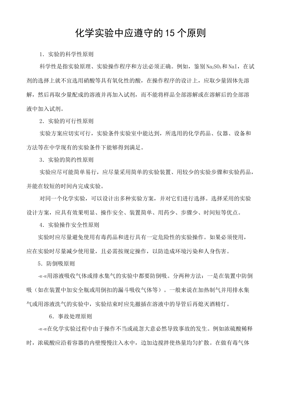 化学实验中应遵守的15个原则_第1页