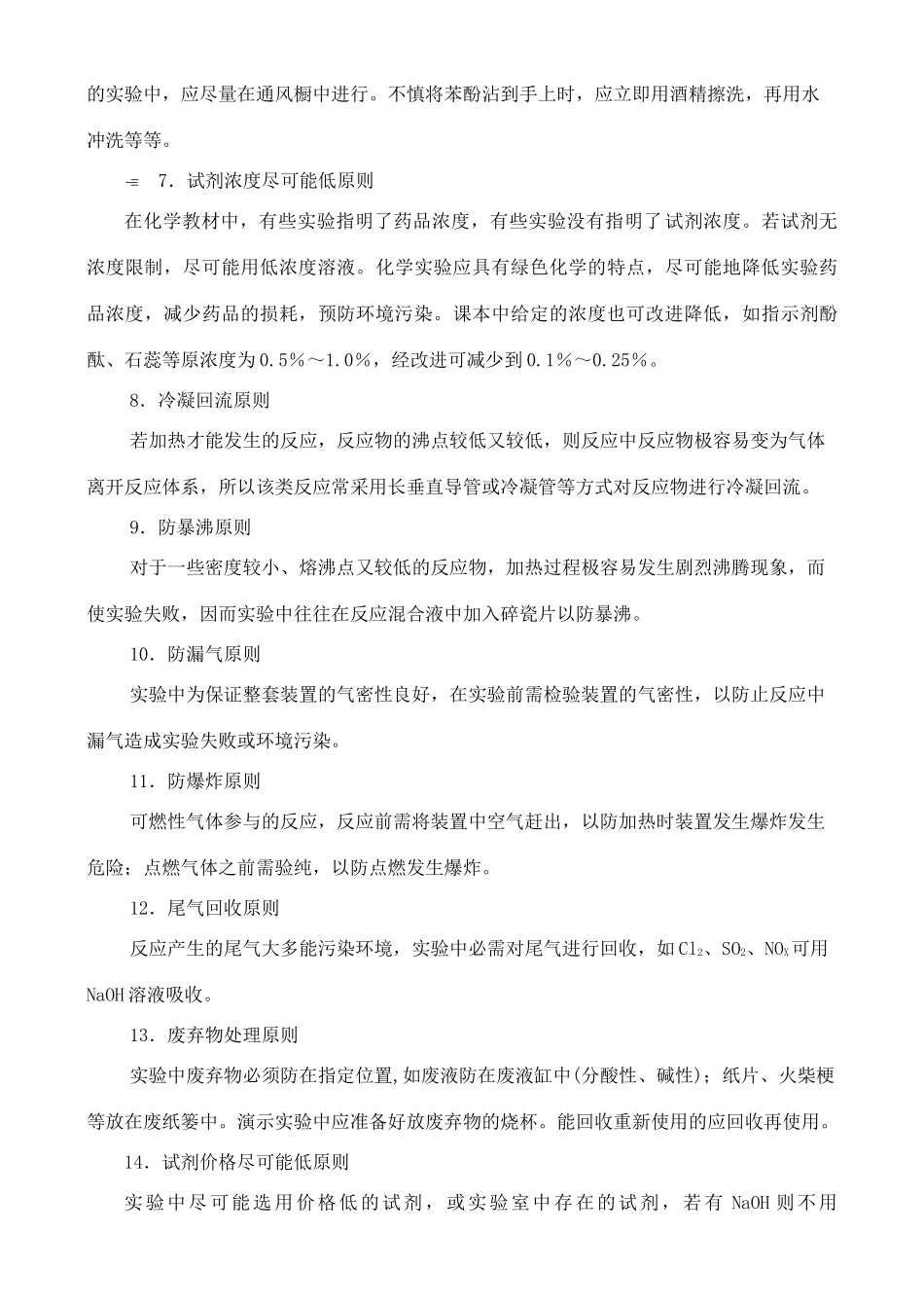 化学实验中应遵守的15个原则_第2页
