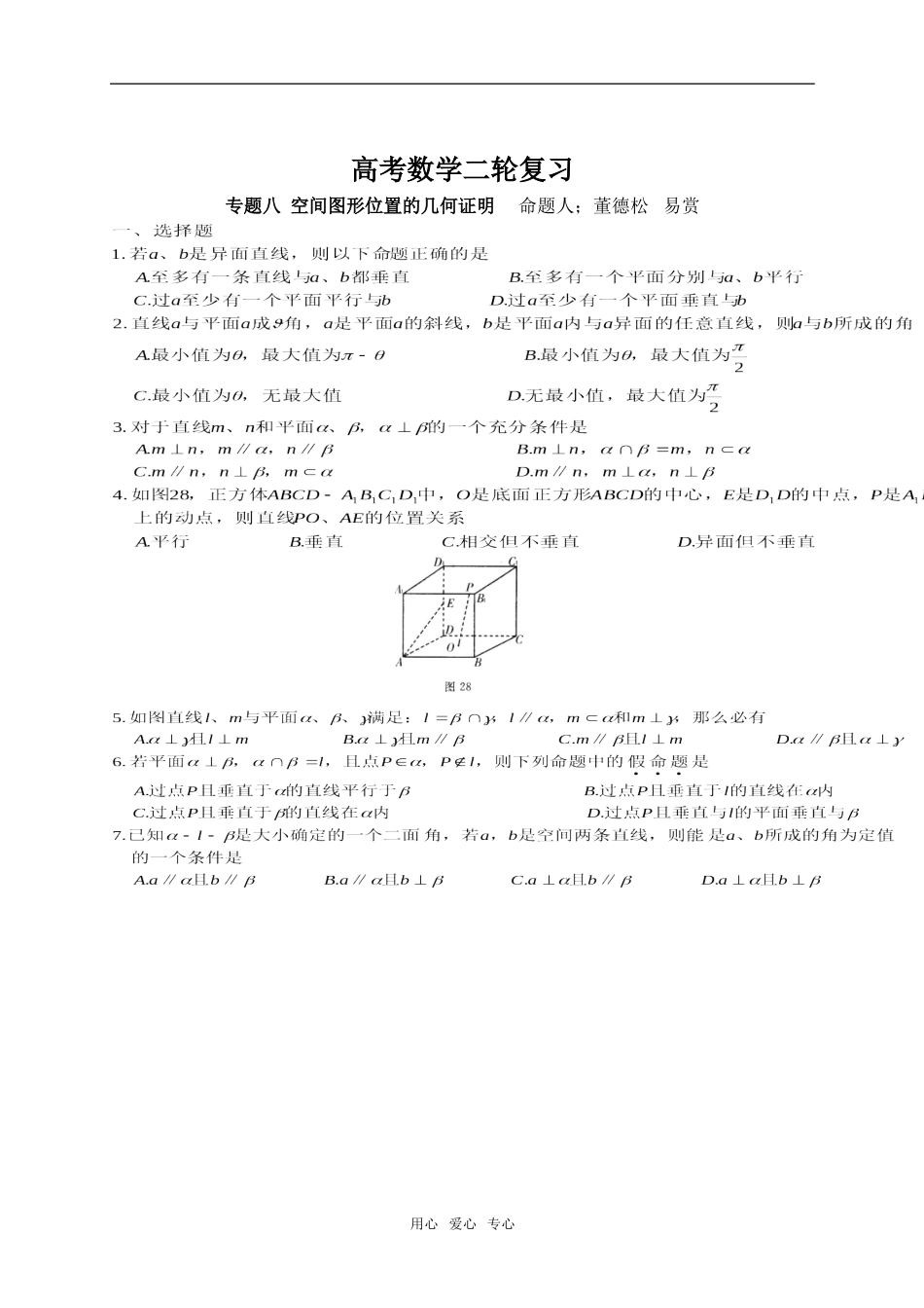 第二轮数学  专题八  空间图形位置的几何证明_第1页