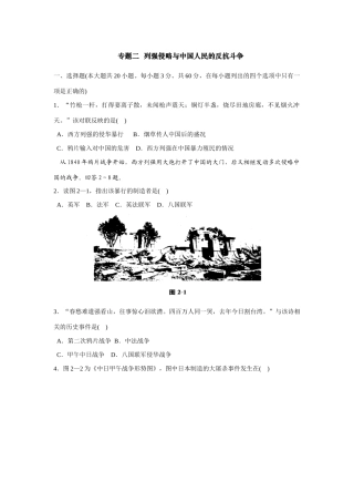 专题二  列强侵略与中国人民的反抗斗争