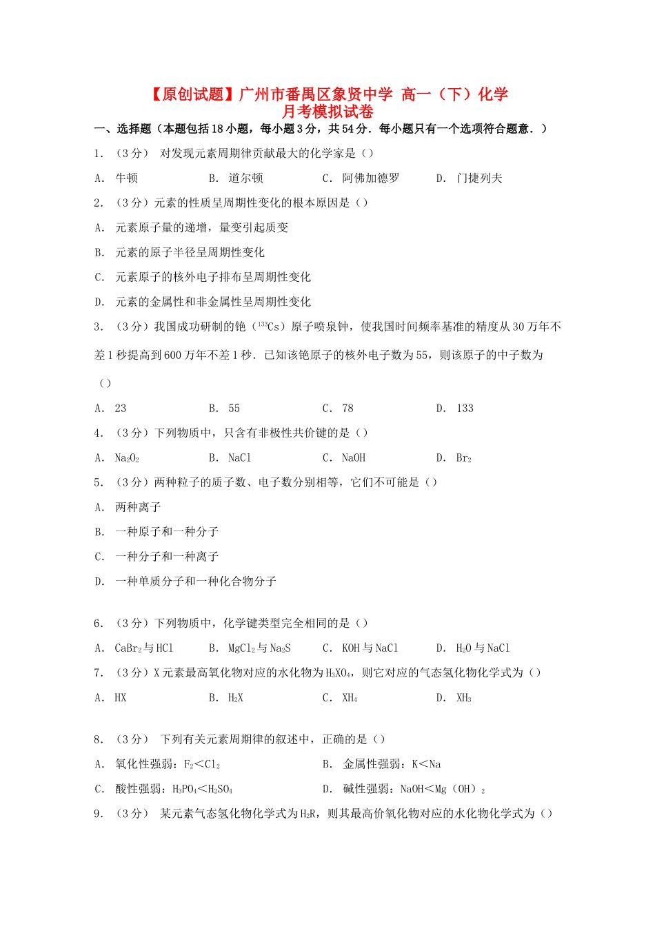 高一化学下学期第一次月考模拟试卷（含解析）-人教版高一全册化学试题_第1页