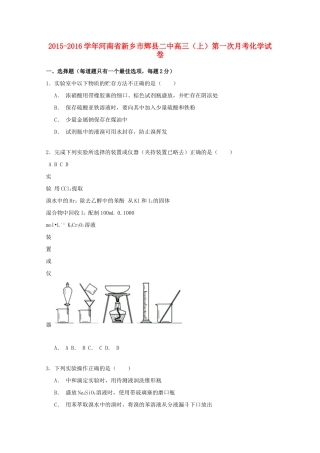 河南省新乡市辉县二中高三化学上学期第一次月考试卷（含解析）-人教版高三全册化学试题