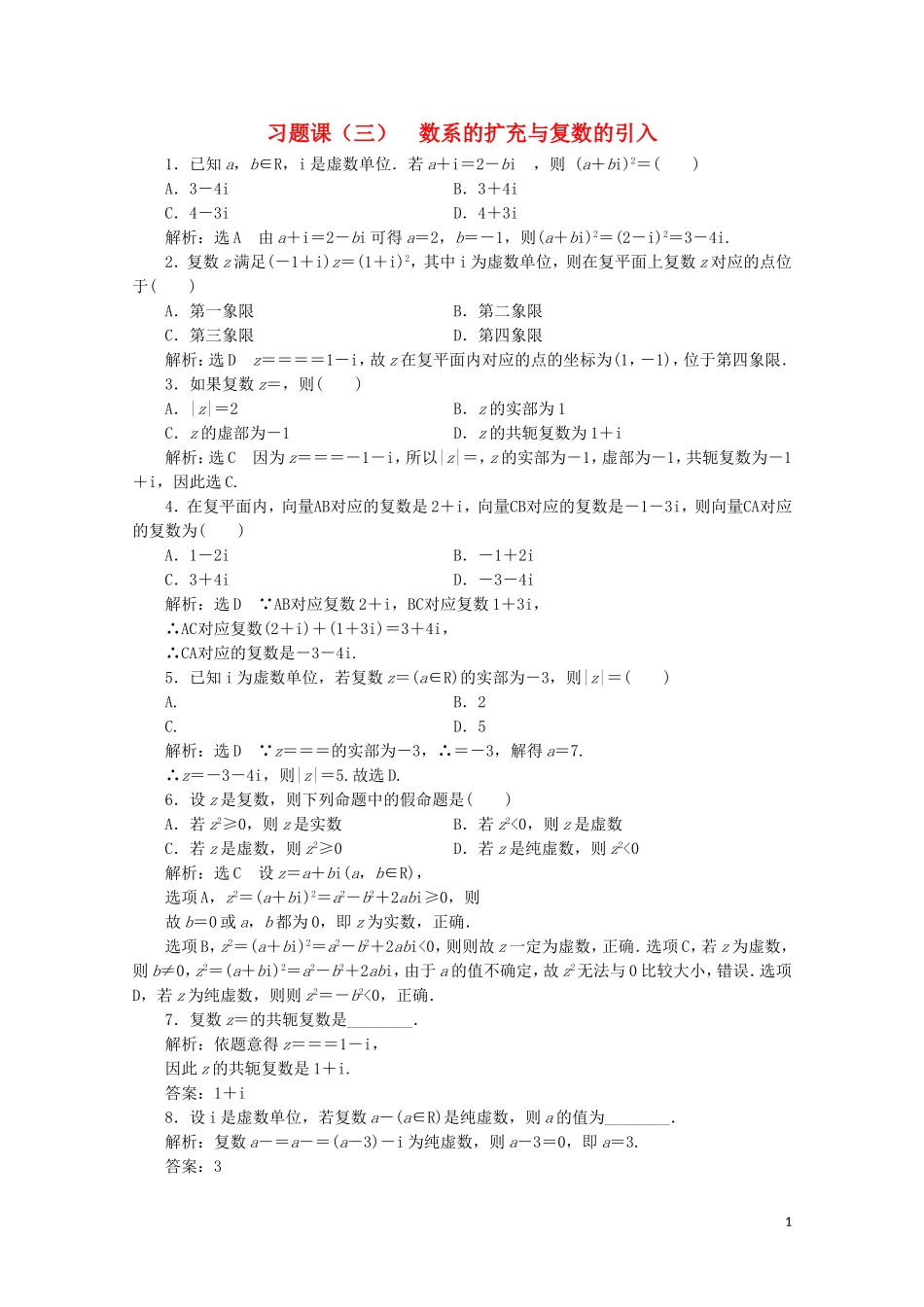 高中数学 习题课（三）数系的扩充与复数的引入 北师大版选修2-2-北师大版高二选修2-2数学试题_第1页