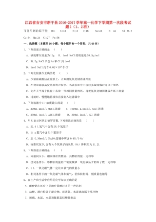 江西省吉安市新干县高一化学下学期第一次段考试题1（1、2班）-人教版高一全册化学试题