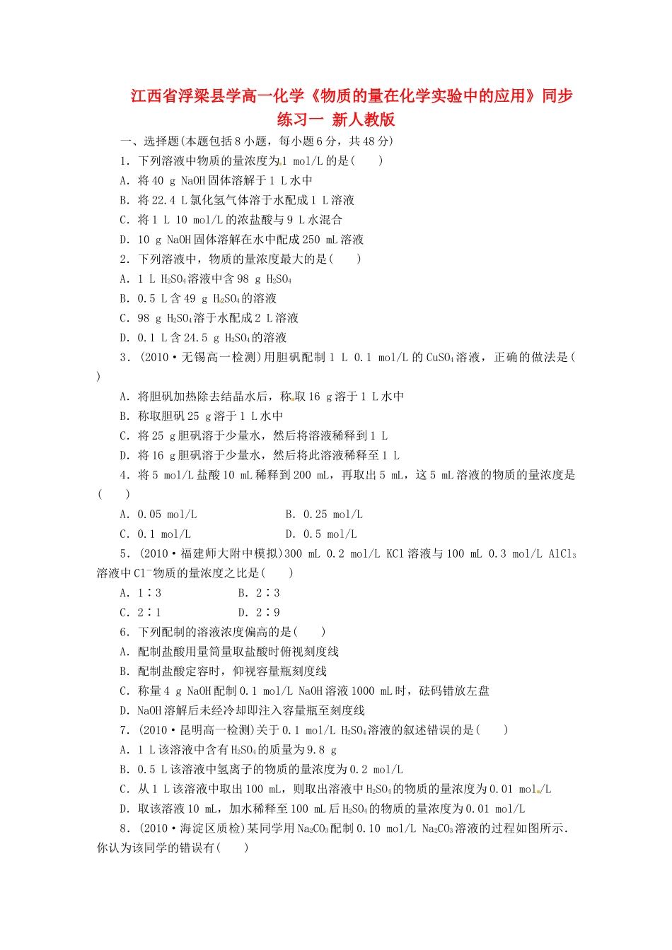 江西省浮梁县学高一化学《物质的量在化学实验中的应用》同步练习一 新人教版_第1页