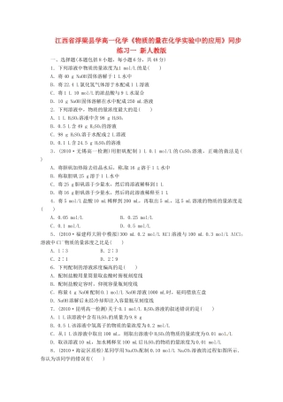 江西省浮梁县学高一化学《物质的量在化学实验中的应用》同步练习一 新人教版