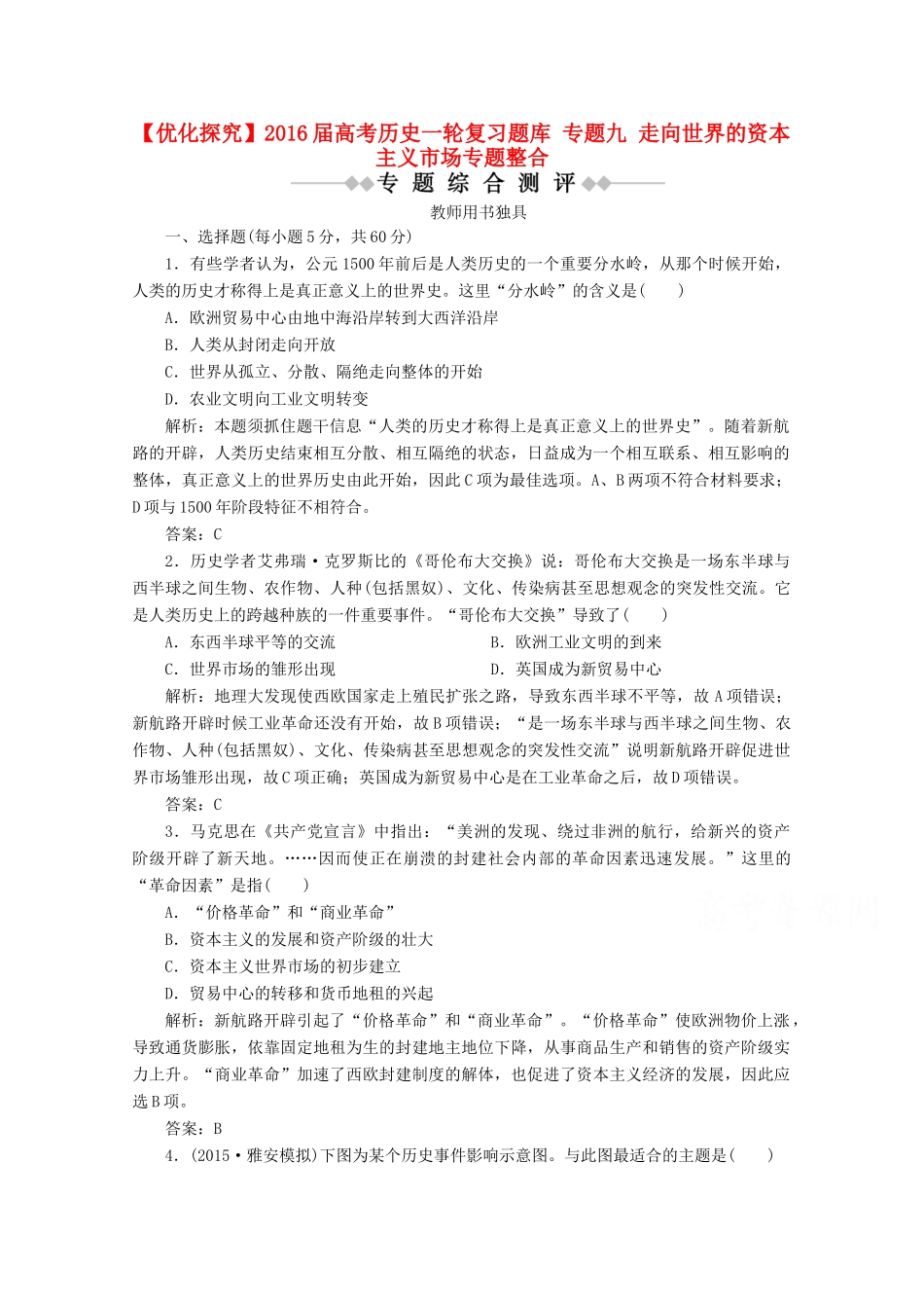 优化探究高考历史一轮复习题库 专题九 走向世界的资本主义市场专题整合-人教版高三全册历史试题_第1页