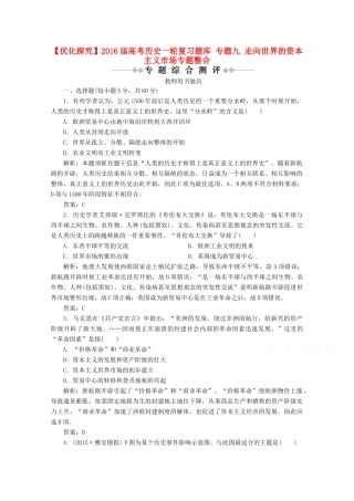 优化探究高考历史一轮复习题库 专题九 走向世界的资本主义市场专题整合-人教版高三全册历史试题