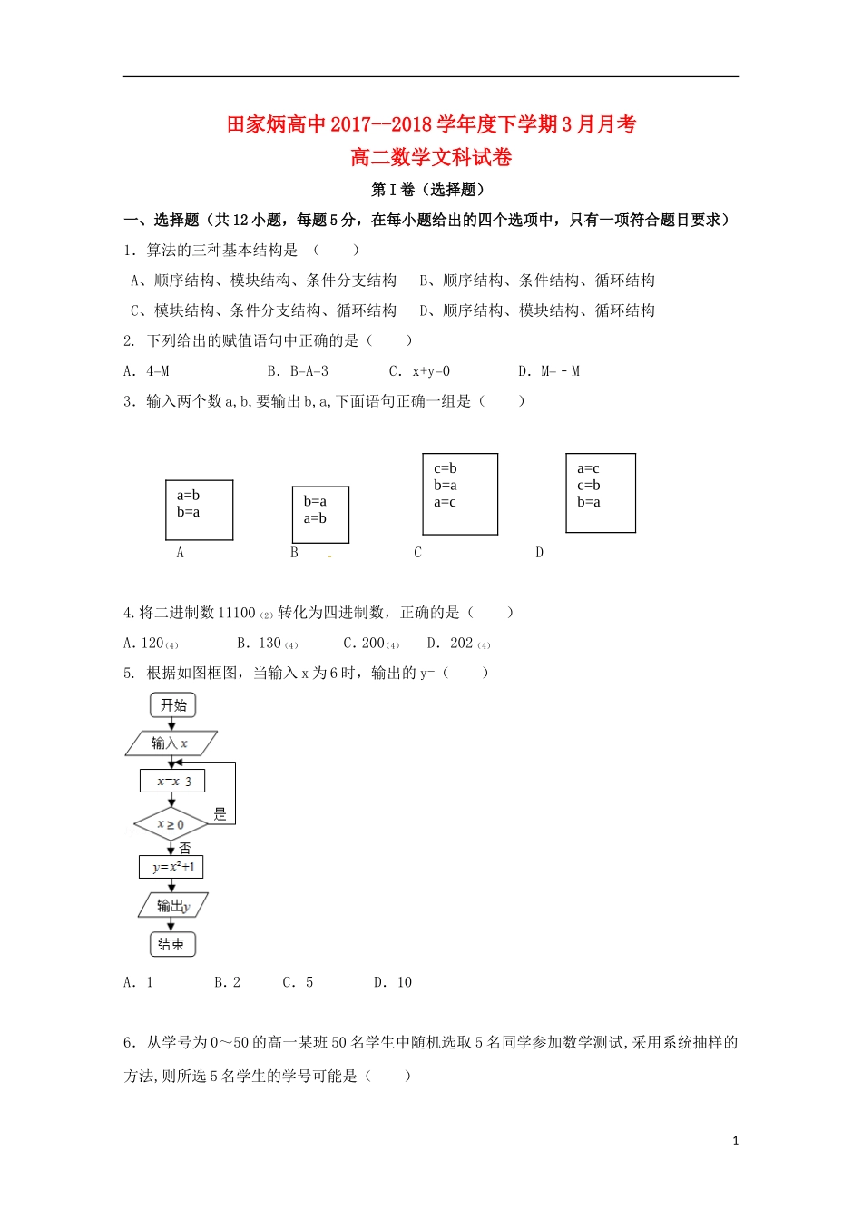 高二数学下学期3月月考试题 文-人教版高二全册数学试题_第1页