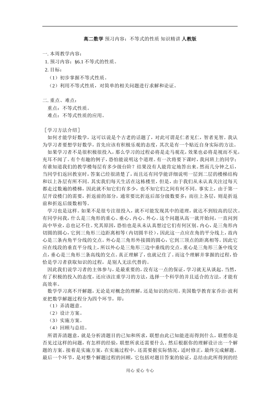 高二数学 预习内容：不等式的性质 知识精讲 人教版_第1页