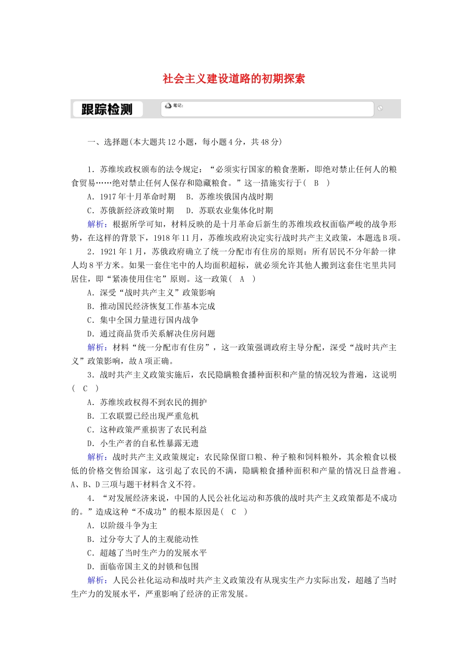 高中历史 专题七 苏联社会主义建设的经验与教训 7.1 社会主义建设道路的初期探索跟踪检测（含解析）人民版必修2-人民版高一必修2历史试题_第1页