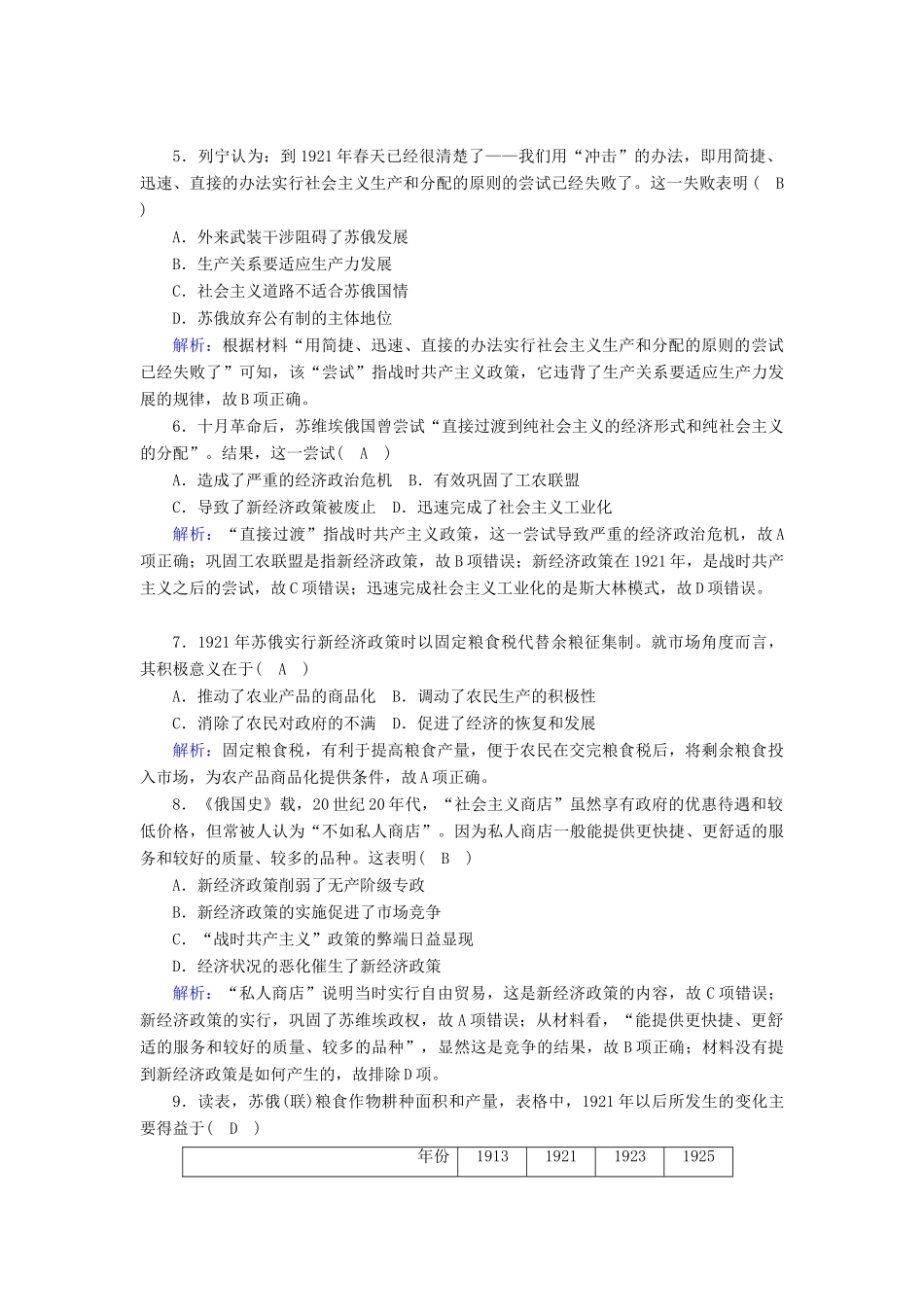 高中历史 专题七 苏联社会主义建设的经验与教训 7.1 社会主义建设道路的初期探索跟踪检测（含解析）人民版必修2-人民版高一必修2历史试题_第2页