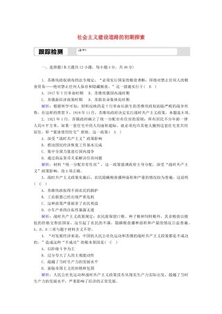 高中历史 专题七 苏联社会主义建设的经验与教训 7.1 社会主义建设道路的初期探索跟踪检测（含解析）人民版必修2-人民版高一必修2历史试题