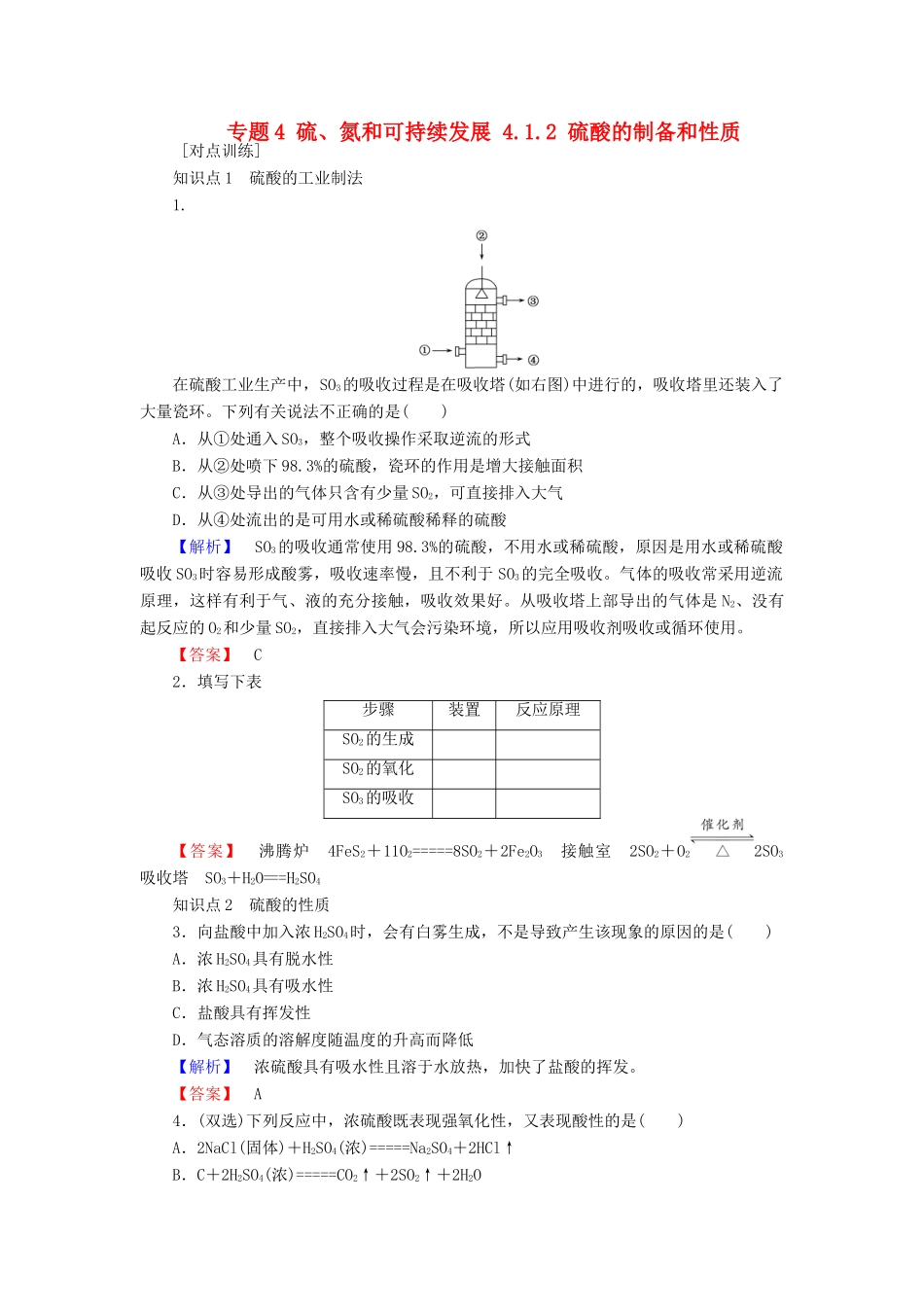 高中化学 专题4 硫、氮和可持续发展 4.1.2 硫酸的制备和性质课时作业 苏教版必修1-苏教版高一必修1化学试题_第1页