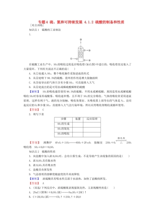 高中化学 专题4 硫、氮和可持续发展 4.1.2 硫酸的制备和性质课时作业 苏教版必修1-苏教版高一必修1化学试题