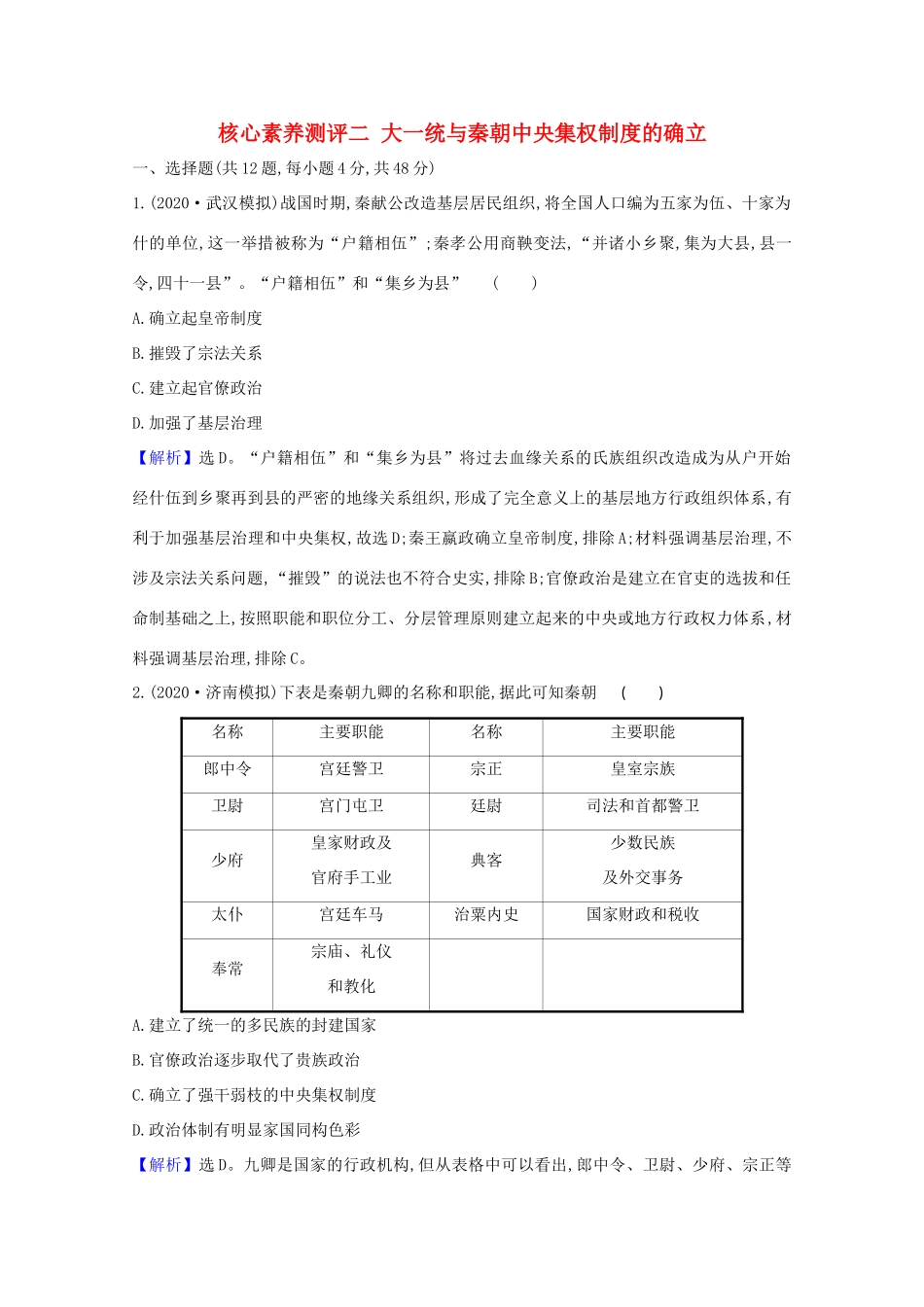 高考历史大一轮复习 核心素养测评二 大一统与秦朝中央集权制度的确立 岳麓版-岳麓版高三全册历史试题_第1页