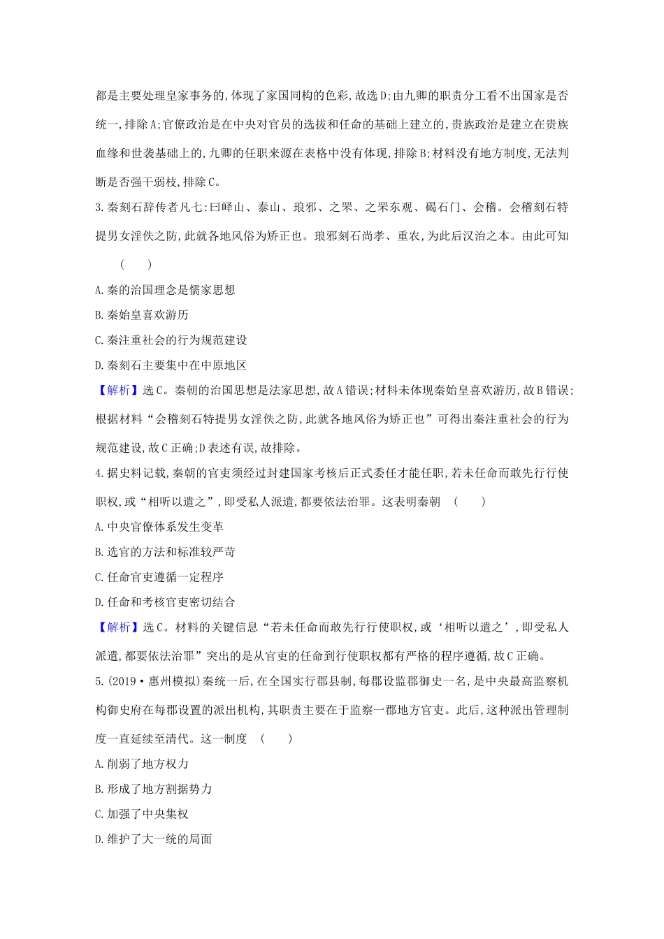 高考历史大一轮复习 核心素养测评二 大一统与秦朝中央集权制度的确立 岳麓版-岳麓版高三全册历史试题_第2页