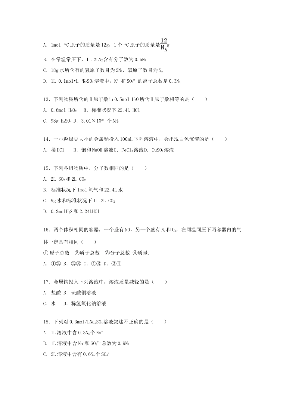 福建省厦门一中高一化学上学期10月月考试卷（含解析）-人教版高一全册化学试题_第3页