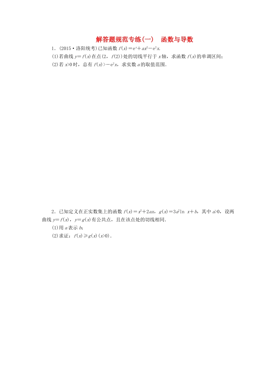 （新课标）高考数学大一轮复习 函数与导数解答题规范专练（一）理（含解析）-人教版高三全册数学试题_第1页