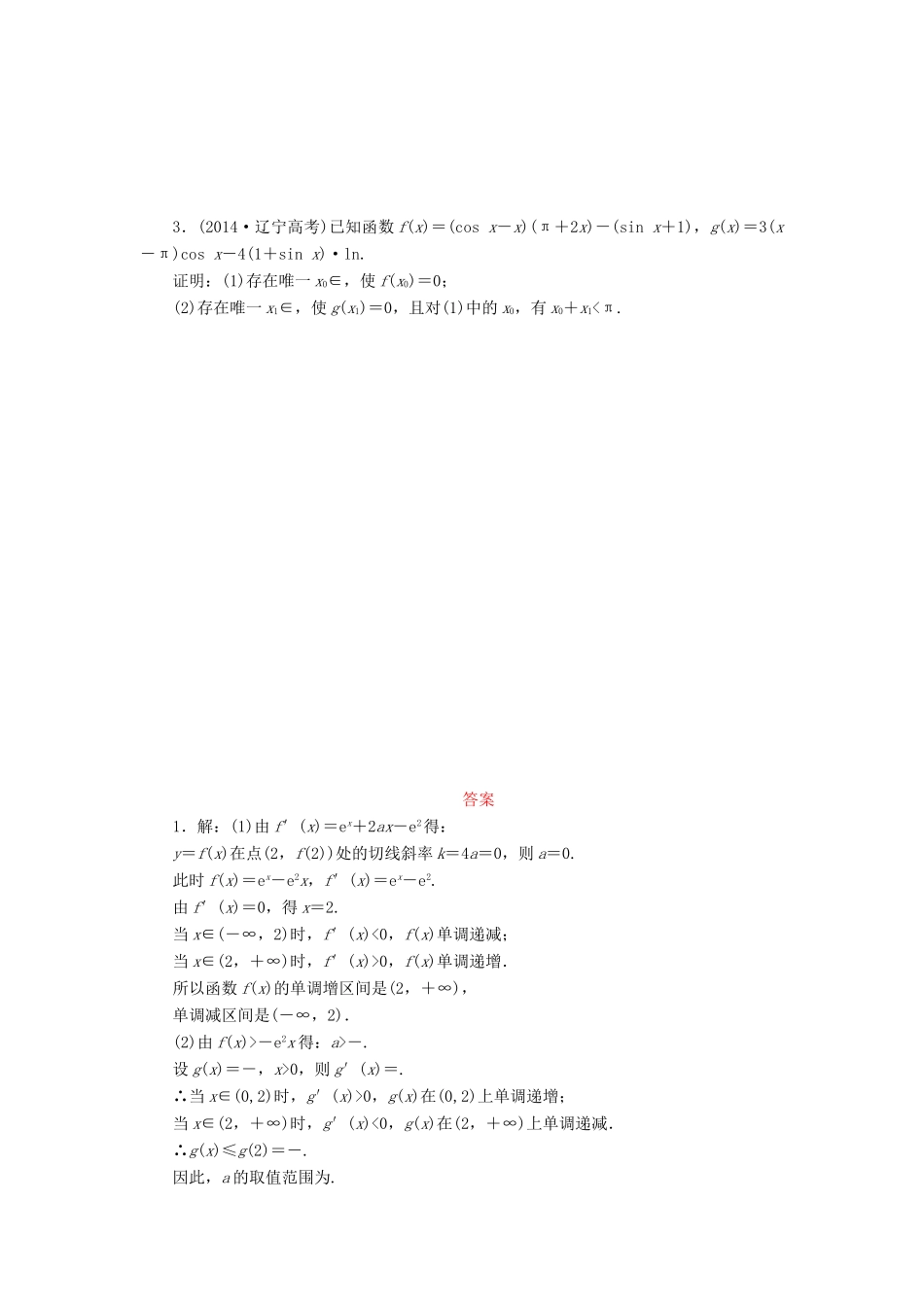 （新课标）高考数学大一轮复习 函数与导数解答题规范专练（一）理（含解析）-人教版高三全册数学试题_第2页