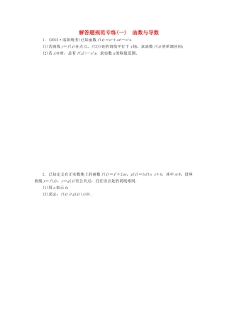 （新课标）高考数学大一轮复习 函数与导数解答题规范专练（一）理（含解析）-人教版高三全册数学试题