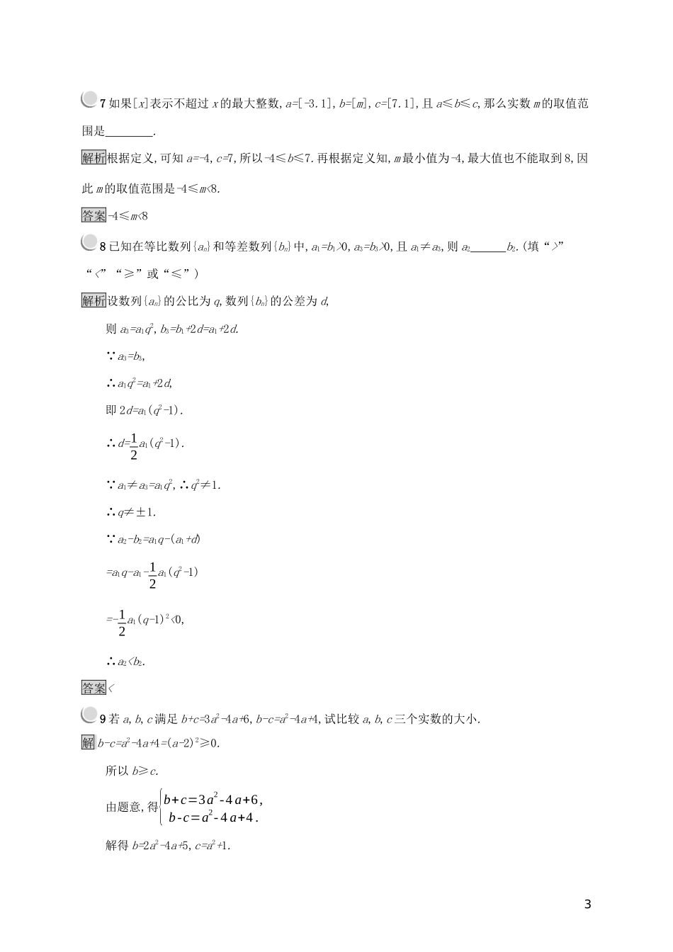 高中数学 第三章 不等式 3.1.1 不等关系与不等式练习（含解析）新人教B版必修5-新人教B版高二必修5数学试题_第3页