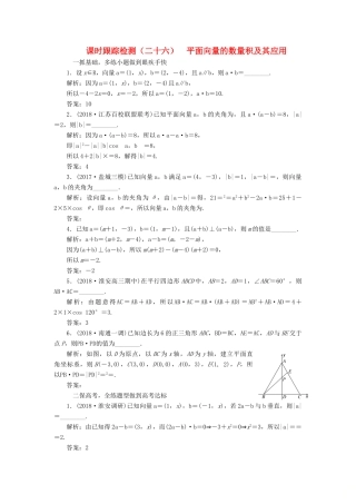 （江苏专版）高考数学一轮复习 第五章 平面向量 课时跟踪检测（二十六）平面向量的数量积及其应用 文-人教版高三全册数学试题