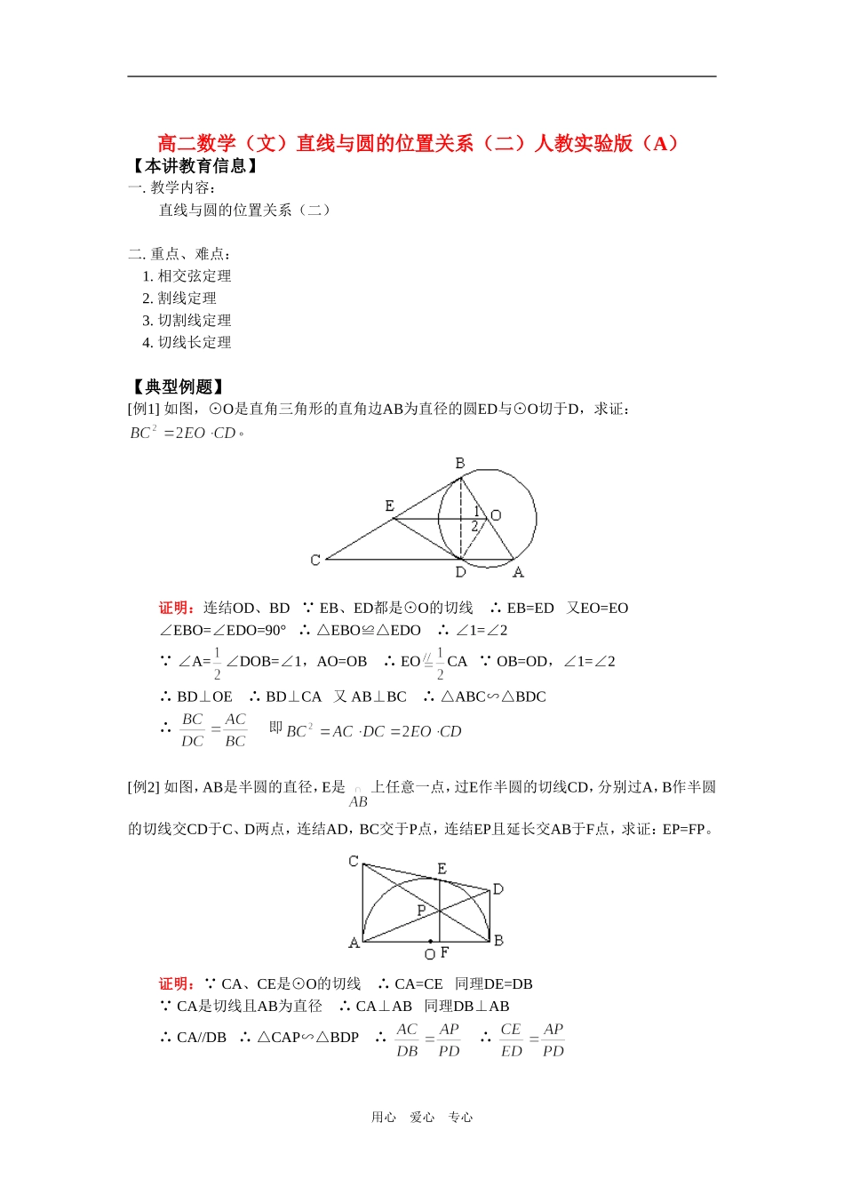 高二数学（文）直线与圆的位置关系（二）人教实验版（A）知识精讲_第1页