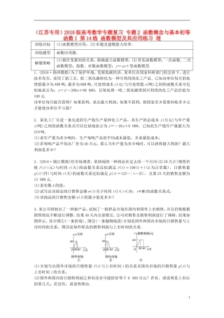 （江苏专用）高考数学专题复习 专题2 函数概念与基本初等函数I 第14练 函数模型及其应用练习 理-人教版高三全册数学试题