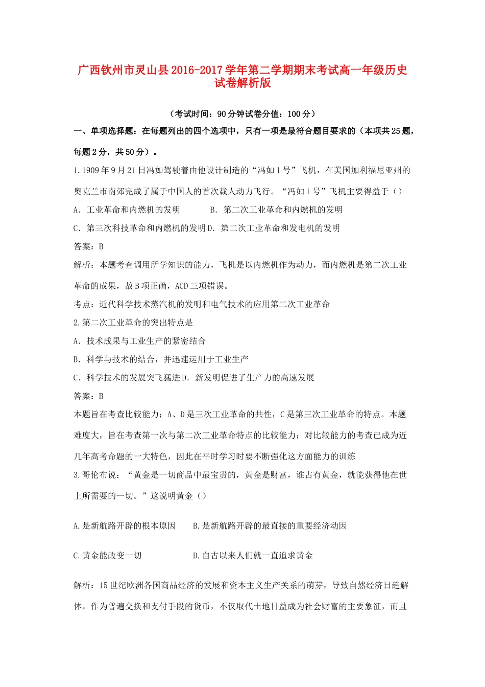 广西钦州市灵山县高一历史下学期期末考试试卷（含解析）-人教版高一全册历史试题_第1页