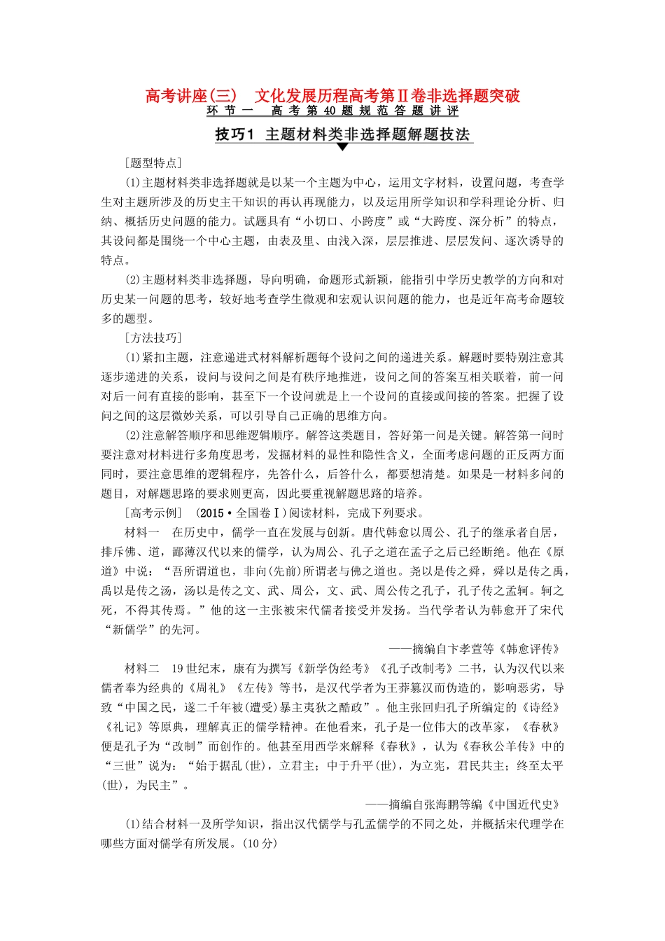 高考历史一轮复习 高考讲座(三) 文化发展历程高考第Ⅱ卷非选择题突破教师用书 人民版-人民版高三全册历史试题_第1页