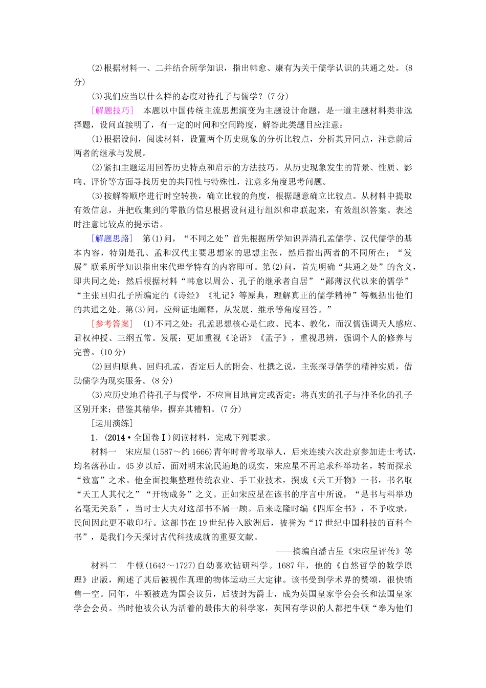 高考历史一轮复习 高考讲座(三) 文化发展历程高考第Ⅱ卷非选择题突破教师用书 人民版-人民版高三全册历史试题_第2页