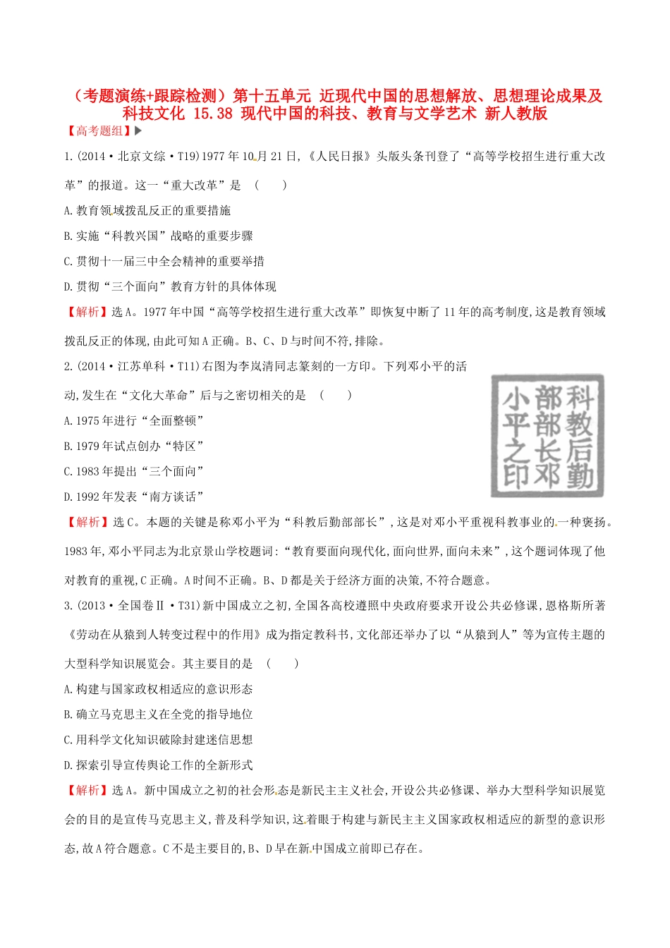 （通史版）高考历史一轮复习（考题演练跟踪检测）第十五单元 近现代中国的思想解放、思想理论成果及科技文化 15.38 现代中国的科技、教育与文学艺术 新人教版-新人教版高三全册历史试题_第1页