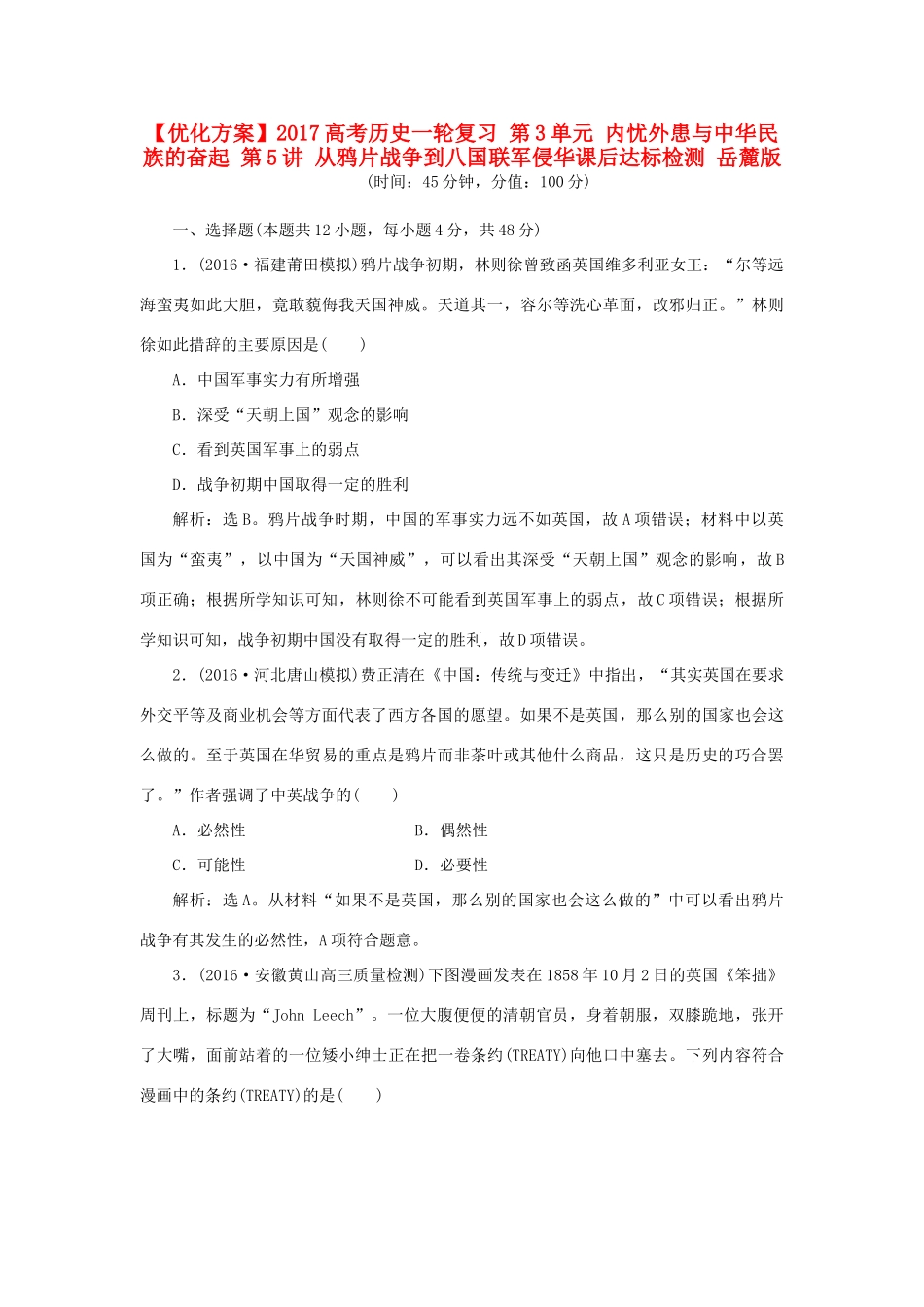 优化方案高考历史一轮复习 第3单元 内忧外患与中华民族的奋起 第5讲 从鸦片战争到八国联军侵华课后达标检测 岳麓版-岳麓版高三全册历史试题_第1页