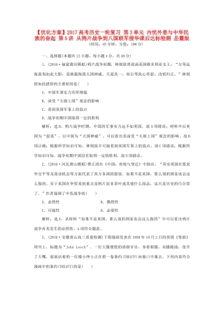 优化方案高考历史一轮复习 第3单元 内忧外患与中华民族的奋起 第5讲 从鸦片战争到八国联军侵华课后达标检测 岳麓版-岳麓版高三全册历史试题