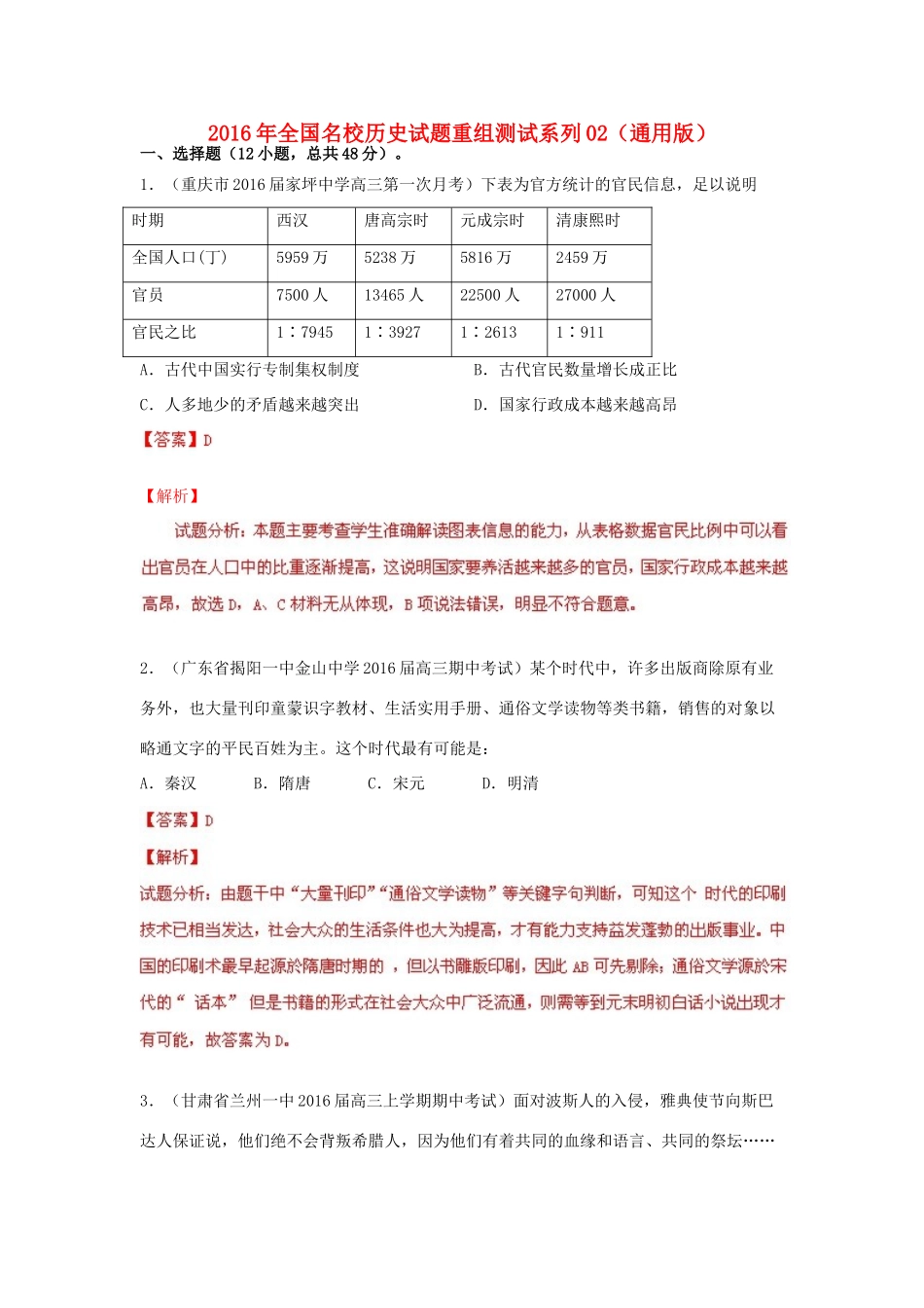 全国名校高三历史试题重组测试系列02（含解析）-人教版高三全册历史试题_第1页