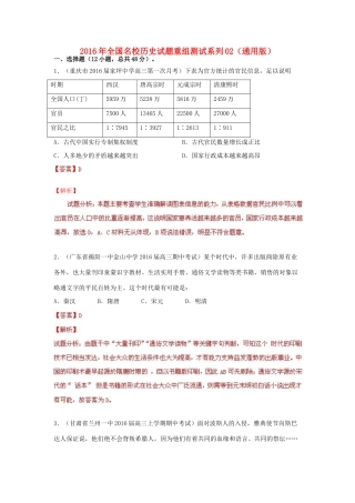 全国名校高三历史试题重组测试系列02（含解析）-人教版高三全册历史试题