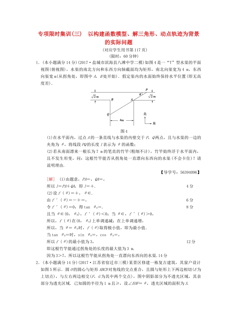（江苏专版）高考数学二轮复习 第2部分 八大难点突破 专项限时集训3 以构建函数模型、解三角形、动点轨迹为背景的实际问题-人教版高三全册数学试题_第1页