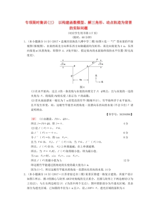 （江苏专版）高考数学二轮复习 第2部分 八大难点突破 专项限时集训3 以构建函数模型、解三角形、动点轨迹为背景的实际问题-人教版高三全册数学试题