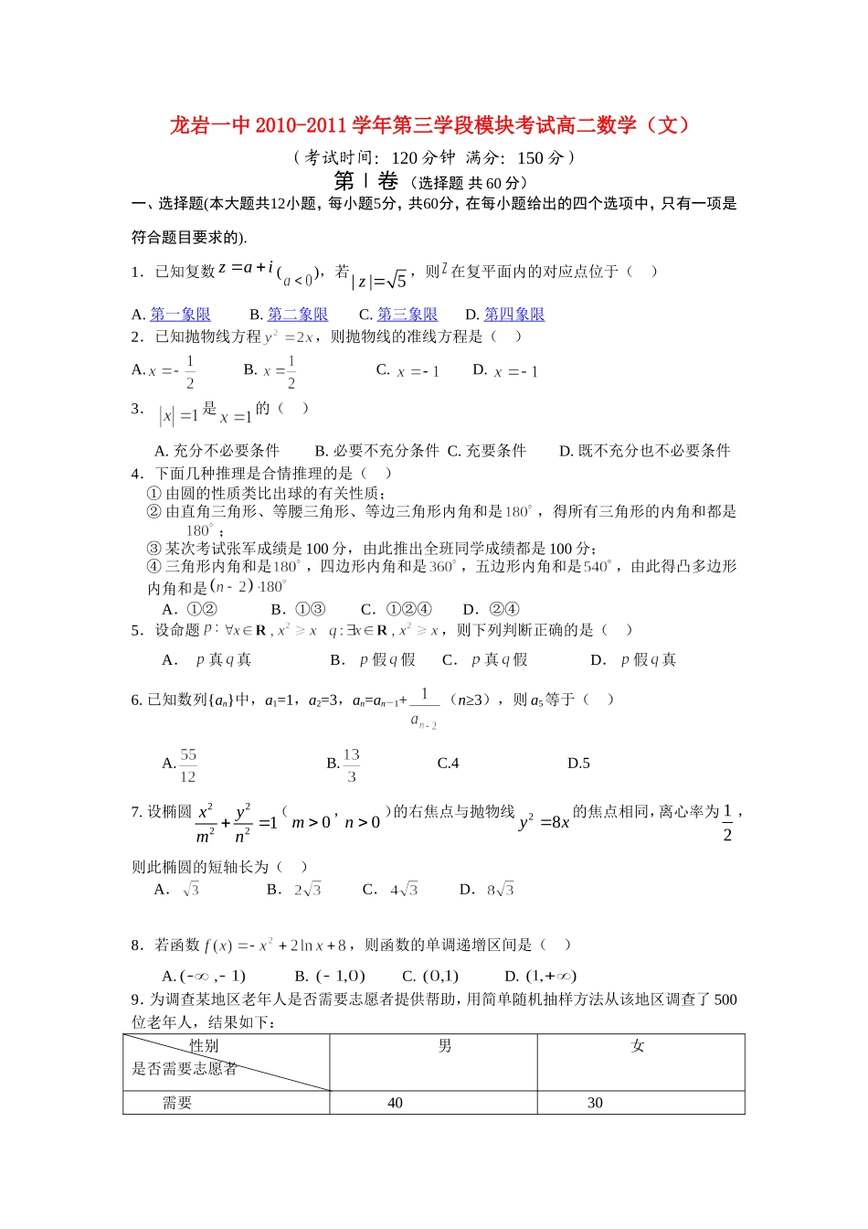 福建省龙岩一中10-11学年高二数学下学期第三学段考试考试 文【会员独享】_第1页