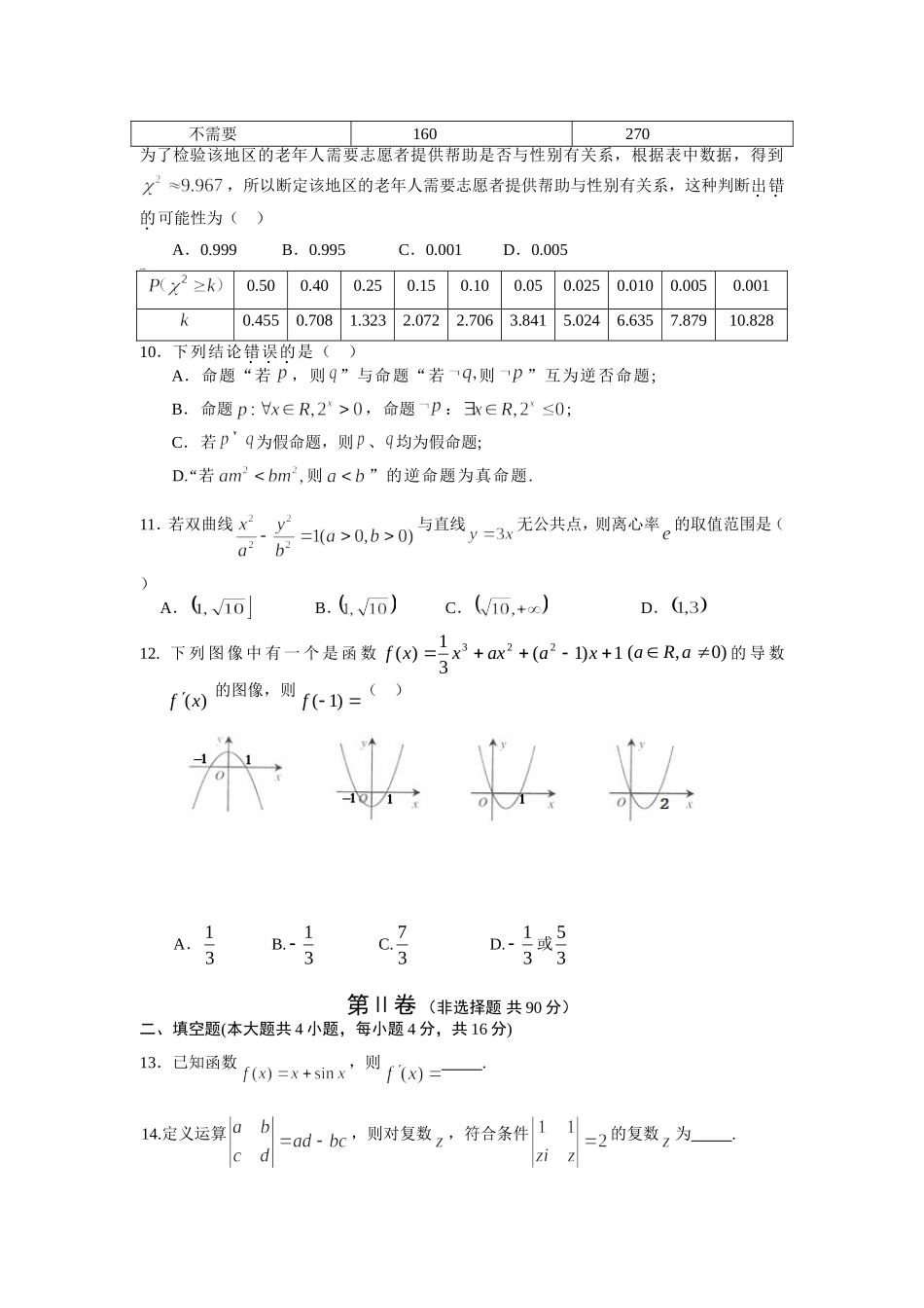 福建省龙岩一中10-11学年高二数学下学期第三学段考试考试 文【会员独享】_第2页