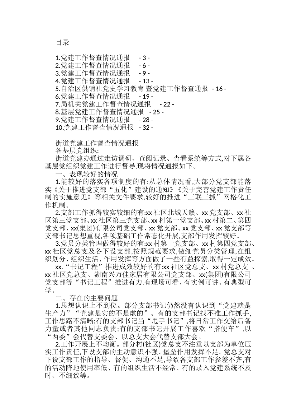 （10篇）党建工作督查情况通报汇编_第1页