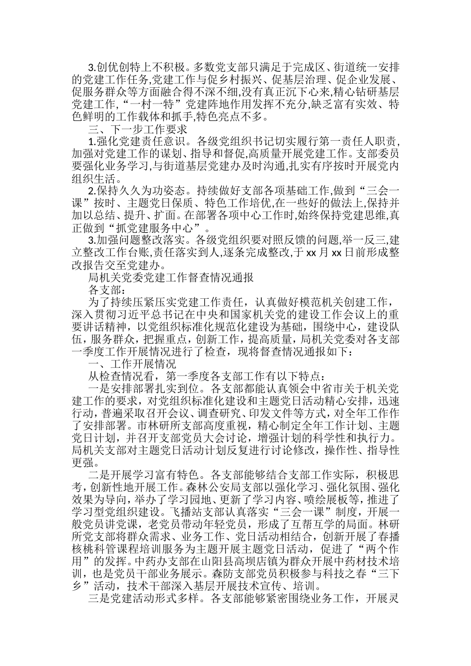 （10篇）党建工作督查情况通报汇编_第2页