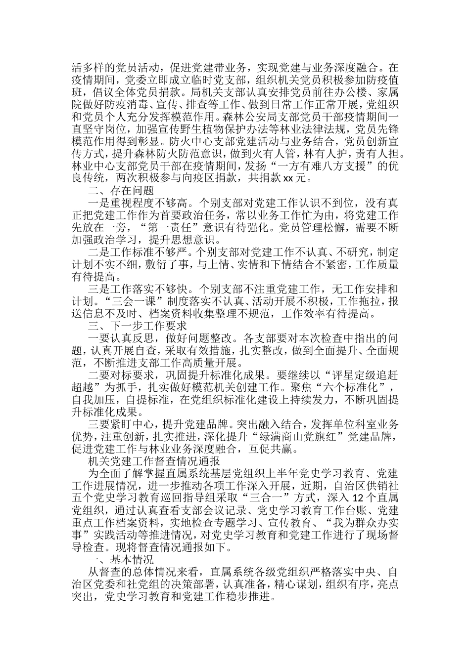 （10篇）党建工作督查情况通报汇编_第3页