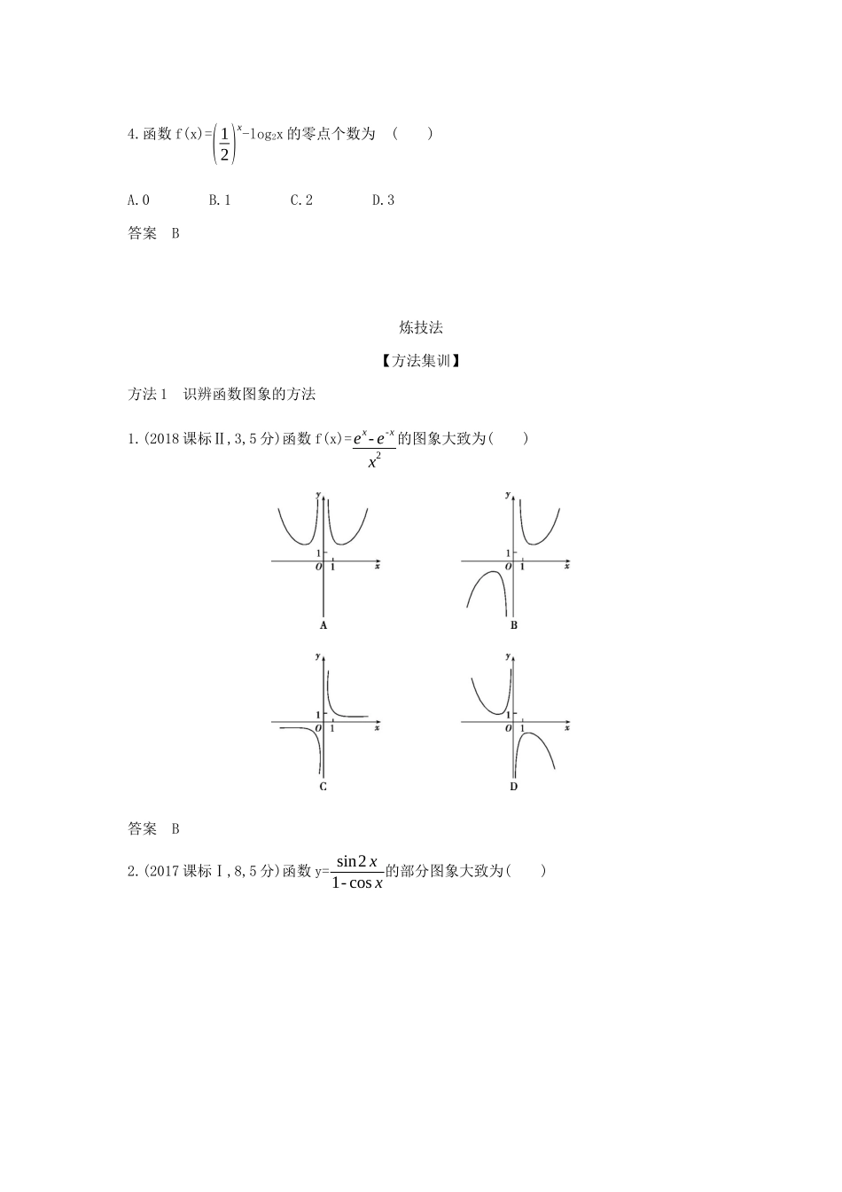 （天津专用）高考数学大一轮复习 2.6 函数的图象精练-人教版高三全册数学试题_第3页