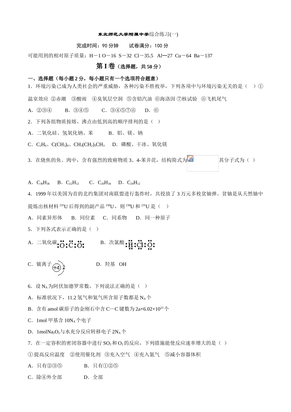 东北师范大学附属中学综合练习(一)_第1页