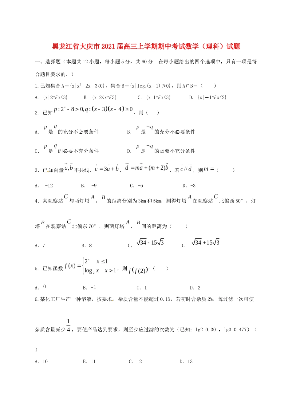 黑龙江省大庆市高三数学上学期期中试题（理）-人教版高三全册数学试题_第1页