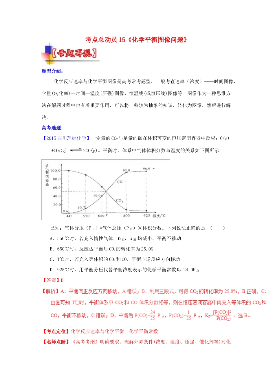 河南省嵩县一高高考化学三轮冲刺 考点总动员15《化学平衡图像问题》-人教版高三全册化学试题_第1页